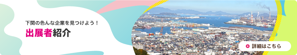 下関の色んな企業を見つけよう!参加企業・団体一覧
