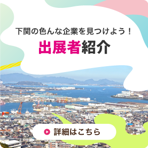 下関の色んな企業を見つけよう!参加企業・団体一覧