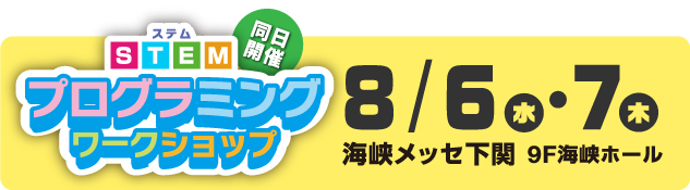 STEMプログラム 2025年8月6日・7日 海峡メッセ下関、海峡ホール(9F)