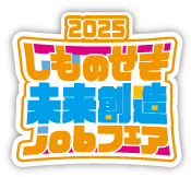 しものせき未来創造jobフェア