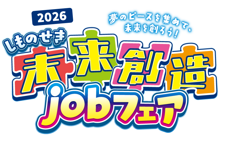 しものせき未来創造jobフェア